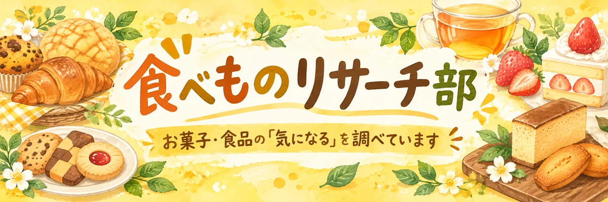 食べものリサーチ部
